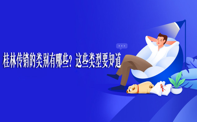 桂林传销的类别有哪些？这些商家传销类型要知道