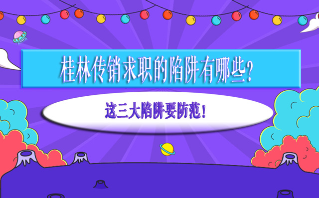 桂林传销求职的陷阱有哪些？三大商家招聘陷阱要防范！