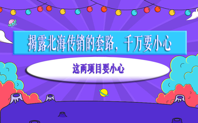 商家传销之揭露北海传销的套路，千万要小心