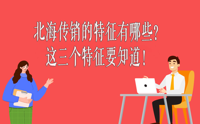 北海传销的特征有哪些？这三个商家特征要知道！